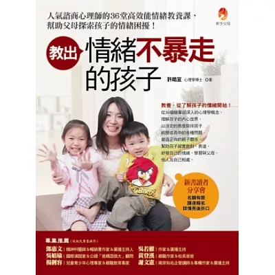 教出情緒不暴走的孩子:人氣諮商心理師的36堂高效能情緒教養課,幫助父母探索孩子的情緒困擾!