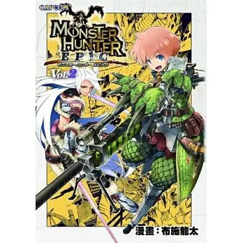 魔物獵人 EPIC Vol.2