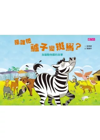 是誰把驢子變斑馬?加薩動物園的故事