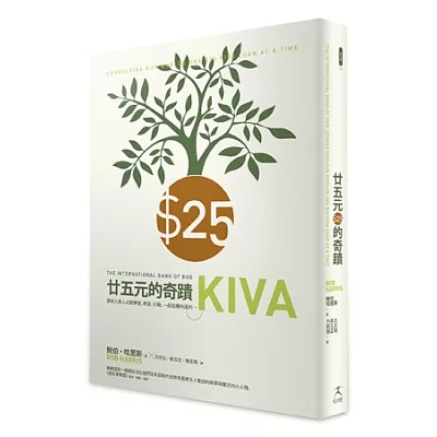 25元的奇蹟:連結人與人之間夢想、希望、行動,一起扭轉命運的Kiva