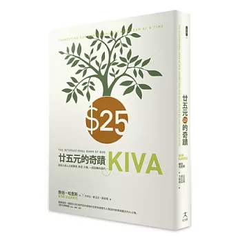 25元的奇蹟：連結人與人之間夢想、希望、行動，一起扭轉命運的Kiva