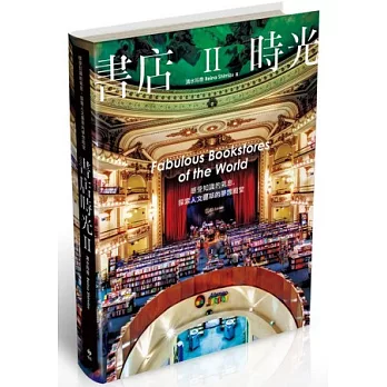書店時光Ⅱ：感受知識的氣息，探索人文薈萃的夢想殿堂
