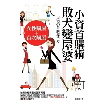 小資首購術:拜犬變屋婆