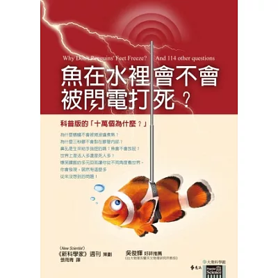 魚在水裡會不會被閃電打死?(2版)