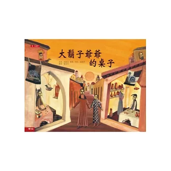 大鬍子爺爺的桌子(二版)