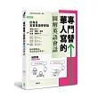 專門替華人寫的圖解英語會話:從「疑問詞核心字義」,掌握「說對第一個字」的關鍵發言!(附MP3)