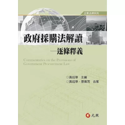 政府採購法解讀:逐條釋義(五版)