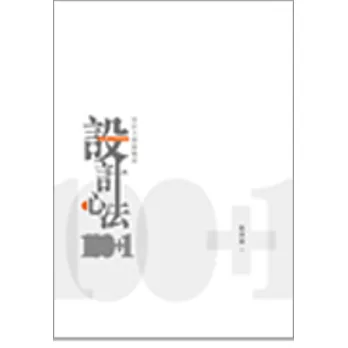 設計心法100+1:設計大師經驗談