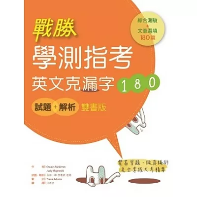 戰勝學測指考英文克漏字180【試題+解析雙書版】(菊8K)