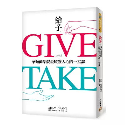 給予:華頓商學院最啟發人心的一堂課