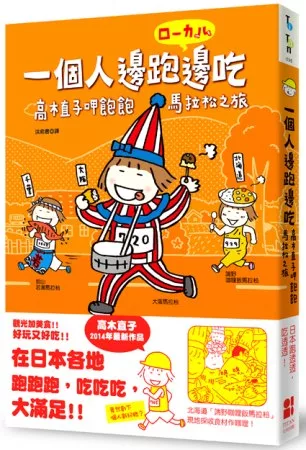 一個人邊跑邊吃:高木直子呷飽飽馬拉松之旅