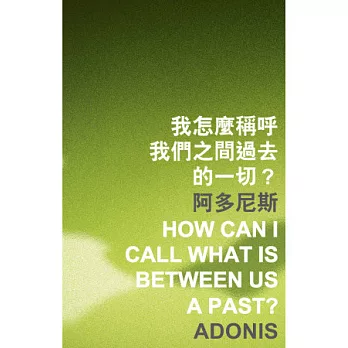 我怎麼稱呼我們之間過去的一切?