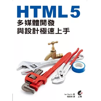 HTML 5多媒體開發與設計極速上手