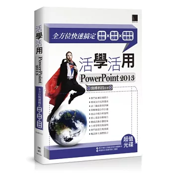 活學活用PowerPoint 2013：全方位快速搞定活動提案X動畫編輯X商業管理應用(附DVD)