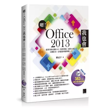 嗯！Office 2013我也會：超實用的活動DMX財會營收X銷售分析X互動影音X雲端協同範例即上手
