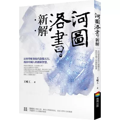 河圖洛書新解:以科學框架取代陰陽五行,找回中國人的創新智慧