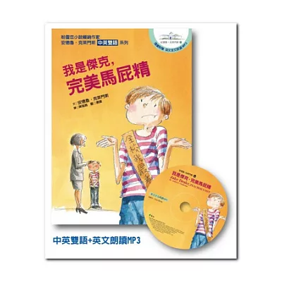 我是傑克,完美馬屁精:安德魯.克萊門斯14