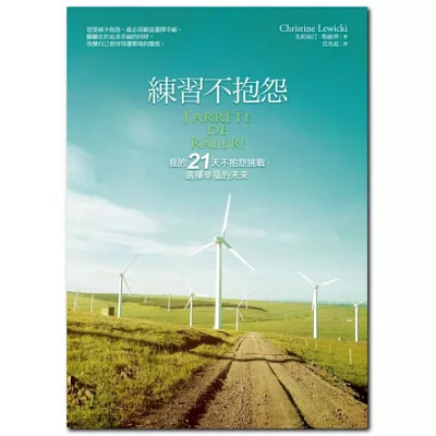 練習不抱怨:我的21天不抱怨挑戰,選擇幸福的未來