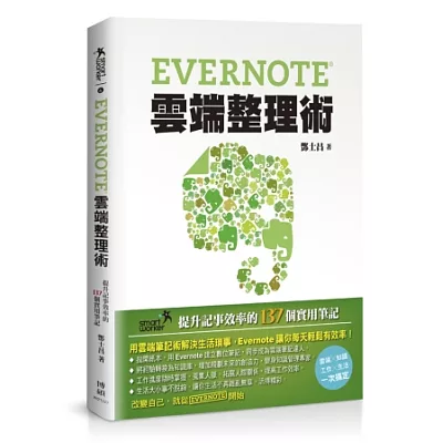Evernote雲端整理術：提升記事效率的137個實用筆記