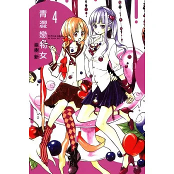 青澀戀物女 4