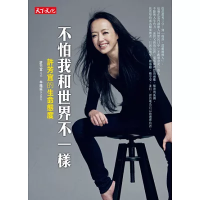 不怕我和世界不一樣:許芳宜的生命態度(全新修訂版)