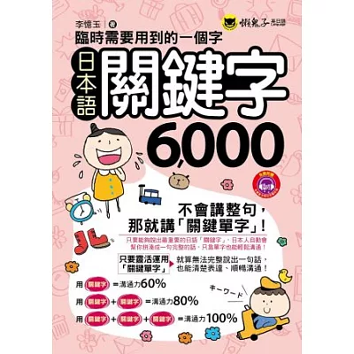 臨時需要用到的一個字:日本語關鍵字6000(1MP3)(附防水書套)