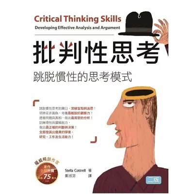 批判性思考:跳脫慣性的思考模式(二版) (20K暢銷彩色版)