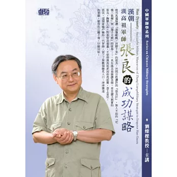 漢朝：漢高祖軍師張良的成功謀略(無書,附2片CD)