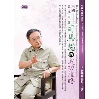 三國：曹操軍師司馬懿的成功謀略(無書,附2片CD)