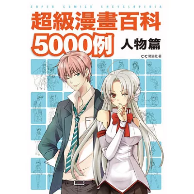 超級漫畫百科5000例:人物篇
