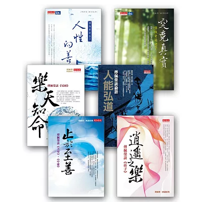傅佩榮解讀經典套書(共六冊)