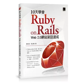 10天學會 Ruby on Rails：Web 2.0 網站架設速成