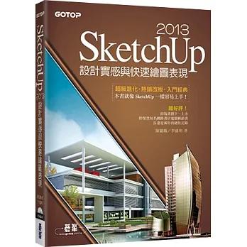 SketchUp 2013設計實感與快速繪圖表現(最新2013中文版，附範例檔/工具快速查詢表)