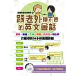 跟老外聊不停的英文會話:從起床、睡前到工作、用餐、談戀愛、聊心事,打造你的24小時英語課程!(附MP3)