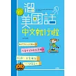 新 溜美國話中文就行啦(25K+1MP3)