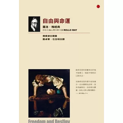 自由與命運:羅洛.梅經典