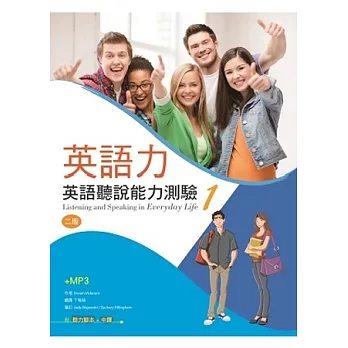 英語力：英語聽說能力訓練 (1) (菊8K+1MP3+別冊) (二版)