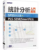統計分析入門與應用:SPSS中文版+PLS-SEM(SmartPLS)