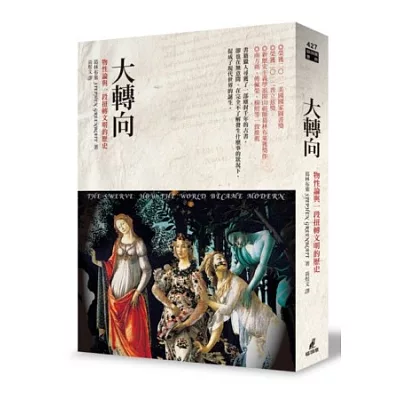 大轉向:物性論與一段扭轉文明的歷史