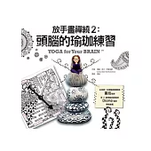 放手畫禪繞2:頭腦的瑜珈練習