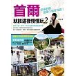 首爾就該這樣慢慢玩2:網友公認:最令人有安全感的韓國旅遊作家!玩遍首爾,跟著小梨準沒錯!