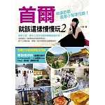 首爾就該這樣慢慢玩2:網友公認:最令人有安全感的韓國旅遊作家!玩遍首爾,跟著小梨準沒錯!