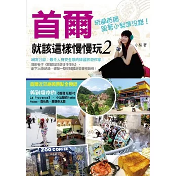 首爾就該這樣慢慢玩2:網友公認:最令人有安全感的韓國旅遊作家!玩遍首爾,跟著小梨準沒錯!