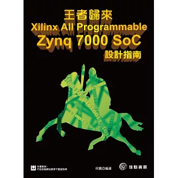 王者歸來：Xilinx All Programmable Zynq-7000 SoC設計指南
