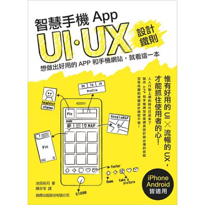 智慧手機 App UI/UX 設計鐵則:想做出好用的 App 和手機網站,就看這一本