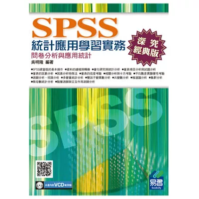 SPSS統計應用學習實務:問卷分析與應用統計(第三版) (附光碟1片)