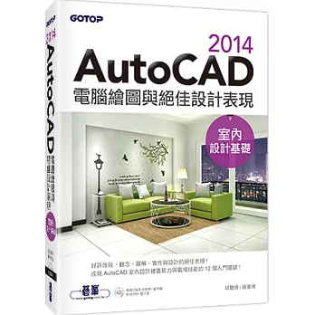 AutoCAD 2014電腦繪圖與絕佳設計表現(室內設計基礎) (附52段基礎功能影音教學/範例檔)
