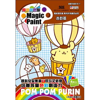 魔術調色盤:布丁狗遊戲篇