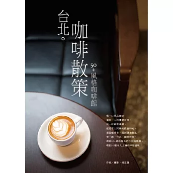台北。咖啡散策：50＋風格咖啡館