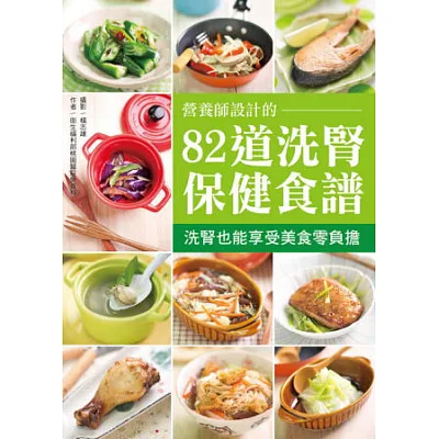 營養師設計的82道洗腎保健食譜:洗腎也能享受美食零負擔